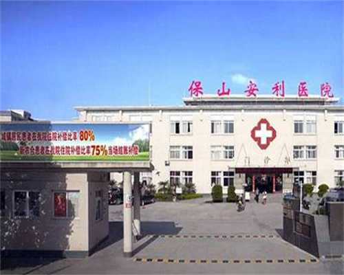 重庆正规供卵代怀 重庆最出名的三个医院是什么？医疗水平如何？ ‘怀孕酒精