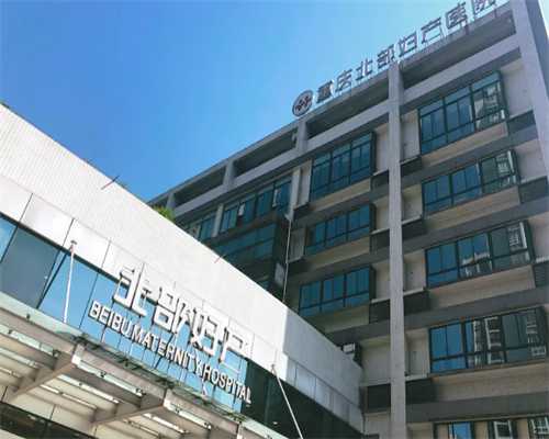 重庆第三方供卵要多少钱 2026重庆医科大学附属第二医院试管婴儿费用明细 ‘